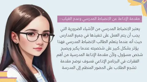 اذاعة الانضباط المدرسي 🎒 #مشروع #مشاريع #معلمة #مدارس #فيديو #فيديوهات #bdf #خدمات_الكترونية #explore #تصاميم #خدمات_طلابية #تصاميم #مشاريع_مدرسية #اكسبلور #اذاعه_المدرسه____ #اليوم_العالمي_للتطوع #الانضباط_المدرسي #الانضباط #الذكاء_الاصطناعي #اذاعة 