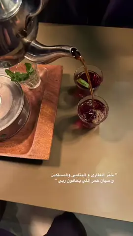 احييآن خمر الي يخافون ربي '  #شاي #اكسبلور #اكسبلورexplore #fyp #شاهي_تيا #الأحساء #تصويري #سناب 