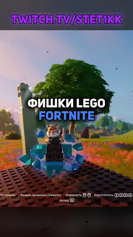 🟢 Две нереальные фишки в Fortnite x Lego #fortnite #fortnews #fortnitememes #fortniteclips #фортнайтсмешныемомерты #toosefn #фортнайтивент #бесплатныйскинфортнайт #фортнайт #твичфм #моментытвич 