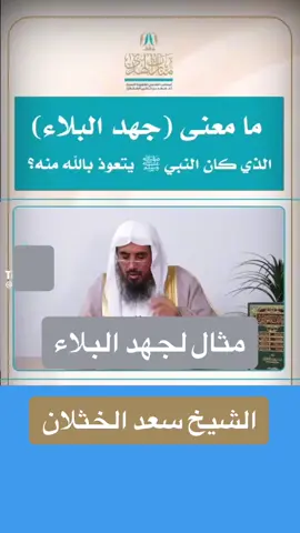 #الشيخ سعد الخثلان # معنى جهد البلاء