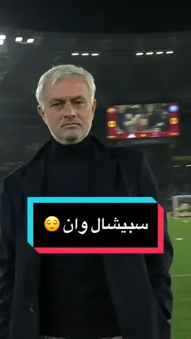 أنا جوزيه مورينيو ملك الليالي الحاسمة 😉 #tiktokcalcio #tiktokfootball #sportsontiktok #روما #الدوري_الإيطالي #مورينيو 