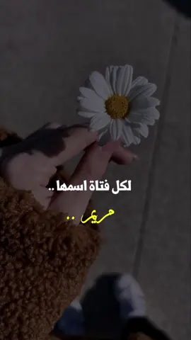 لكل فتاة اسمها مريم أرسل هذه الأبيات #منشن #تعليق #نشر #اهداء #منشن #اهداء_خاص #اسماء_بنات #اسماء_جديدة #اسماء_رجال 