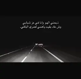 هواجيس😕#قصايد #شعر #عبارات_حزينه💔 #حزن #اكسلبور 