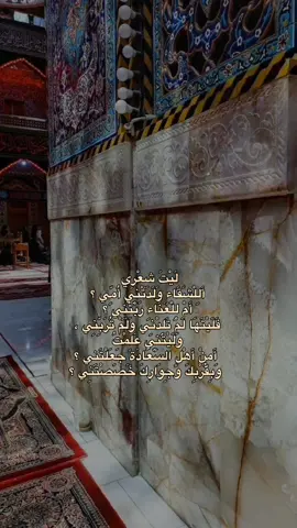 لَيْتَ شِعْرِي أَلِلْشَقَاءِ وَلَدَتْنِي أُمِّي ؟  أَمْ لِلْعَنَاءِ رَبَّتْنِي ؟  فَلَيْتَهَا لَمْ تَلِدْنِي وَلَمْ تُرَبِّنِي ، وَلَيْتَنِي عَلِمْتُ أَمِنْ أَهْلِ السَّعَادَةِ جَعَلْتَنِي ؟ وَبِقُرْبِكَ وَجِوَارِكَ خَصَصْتَنِي ؟ #ليت_شعر_اين_اسقرت_بك_النوىدعاء_التوسل #محمد_باقر_الخاقاني #اكسبلورexplore #CapCut #foryou #tiktok ##tiktok #fyp #instagram #inshot .#ياقلب_من_تحب_اعرف_التحبهم #باسم_الكربلائي #محمد_باقر_الخاقاني_سيد_مهدي_البكاء #capcut #explore #fypシ #عشاق_باسم_الكربلائي #مسلم_الوائلي #ولاده_الباقر_عليه_السلام #ولادة_الباقر #عشاق_مسلم_الوائلي #مرتضى_حرب #سر_دمعتي #ليالي_الجروح #ثاري_الهجر_ذباح #سيد_فاقد_الموسوي #سيد_سلام_الحسيني #حسينيات #لايك #اكسبلور #مشاهير_تيك_توك #مشاهدات #قوالب_كاب_كات #حيدر_البياتي #اتمنى_ازور_كربلاء # #فاطمة_الزهراء #قوالب_كاب_كات_جاهزه_للتصميم #الشعب_الصيني_ماله_حل #تيك_توك #ابا_الفضل_العباس #محمد_باقر_الخاقاني #زيارة_الامام_الحسين_ع #سيد_فاقد_الموسوي #سيد_سلام_الحسيني #حسينيات #حبيب_البتول #نفس_الحسين #سيد_فاقد_الموسوي #سيد_سلام_الحسيني #ابو_ريشتين #ماردنا_احنه_المارادك #علي_الدلفي #علي_الدلفي #خطيه_المايحب_حيدر #عنك_يسألون #اللهم_صل_على_محمد_وآل_محمد #اللهم_عجل_لوليك_الفرج #باسميات #ليلة_الجمعة #زيارة_عاشوراء #مرقد_الامام_علي_عليه_السلام #ي_علي #كربلاءالمقدسه #محمد_باقر_الخاقاني #امير_المؤمنين #الامام_الحسين #تصاميم_فيديوهات #ستوريات_انستا #حسينيات #اكسبلور #مشاهير_تيك_توك #مشاهدات .#ياقلب_من_تحب_اعرف_التحبهم #باسم_الكربلائي #محمد_باقر_الخاقاني_سيد_مهدي_البكاء #capcut #explore #fypシ #عشاق_باسم_الكربلائي #مسلم_الوائلي #ولاده_الباقر_عليه_السلام #ولادة_الباقر #عشاق_مسلم_الوائلي #مرتضى_حرب #سر_دمعتي #ليالي_الجروح #ثاري_الهجر_ذباح #سيد_فاقد_الموسوي #سيد_سلام_الحسيني #حسينيات #لايك #اكسبلور #مشاهير_تيك_توك #مشاهدات#قوالب_كاب_كات 