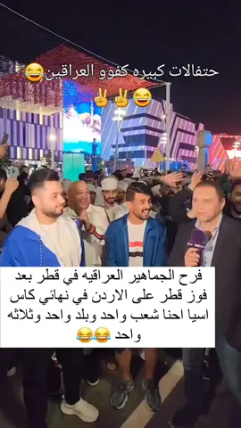 فراحنه الكل ومعيده😂😂😂#الاردن🇯🇴 #قطر🇶🇦 #التعمري501 #اكرم_عفيف🇶🇦 #مبروك_فوز_قطر #خالد_الجاسم #ابو_ذنون #ابو_ذنون_اسد_العراق👑🇮🇶 #يونس_محمود #ابو_عراق #مشاهير_تيك_توك #متابعه_ولايك_واكسبلور_فضلا_ليس_امر #مشاهير_تيك_توك_مشاهير_العرب #الشعب_الصيني_ماله_ @خادم العترة @شركه حيدر هاجر للتصوير 