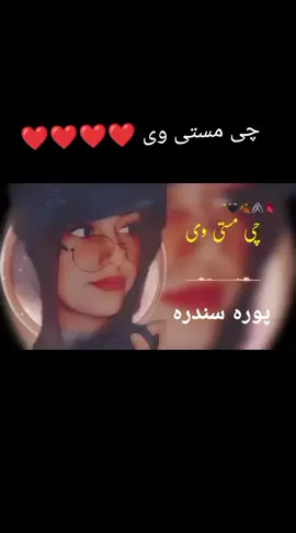 چی مستی وی اوزوانی وی#پشتوسونگ🖤🔥  #faryoupage #niw #verl #pashto #پشتو #❤❤❤❤❤ #full #verl 