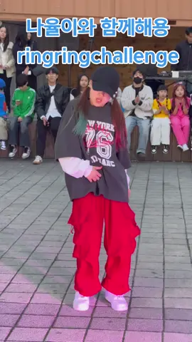 챌린지 마스터 나율이의_ringringchallenge (afstarz김나율) 천안편 #춤 #춤추는곰돌 #춤추는곰돌의랜덤댄스 #랜덤댄스 #랜덤플레이댄스 #randomdance #kpop #soonent #afstarz #afstarz엔터테이먼트 #이춤알아? #링링챌린지 #ringring ringringchallenge 