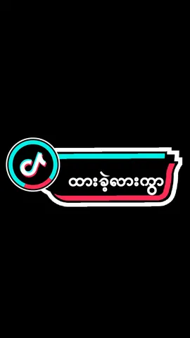 🎟😞 မင်းမိဘအသိုင်းဝိုင်းသဘောမတူရင်ထားခဲ့မှာလားကွာ#မာန်းရှင်းခေါ်လို့ရတယ်ဗျာ  #မင်းတို့ပေးမှ❤️ရမဲ့ကောင်ပါကွာ😫 #🥀 #alightmotion_edit #alightmotion_edit #myamnartiktok🇲🇲❣️ #myamnartiktok🇲🇲❣️ #fpyツ #fpyツ #fpyツ #fpyツ #fpyပေါ်ရောက်စမ်း🤭❤️ 