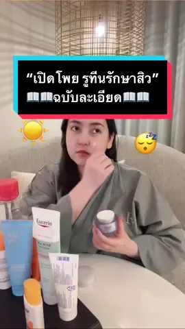 📖เปิดโพย รูทีนรักษาสิว📖 ฉบับละเอียด ทั้งสิวแบบไม่อักเสบ และอักเสบ #tiktoklooks #tiktokuni #ผิวดีกับพี่โด #สายความรู้ 