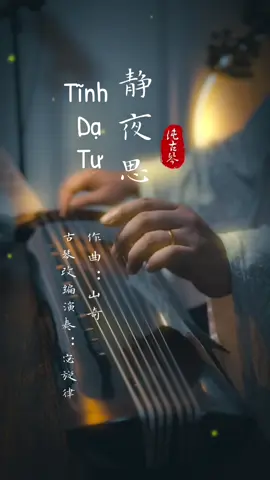 Tĩnh Dạ Tứ - 静夜思 #guqin #古琴 #cocam 