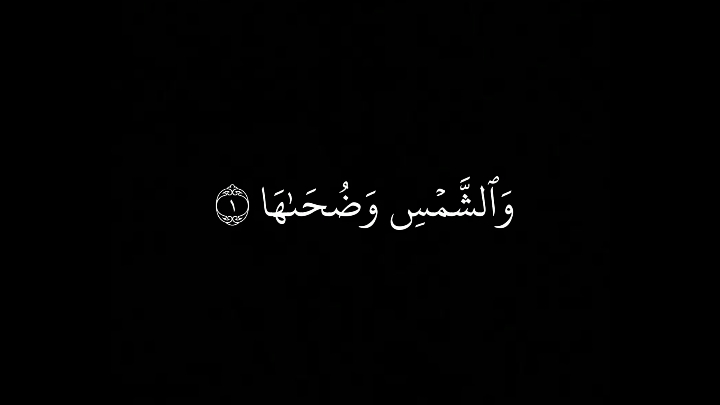 #القران_الكريم #القران_نور_الحياة#اذكروا_الله  #القران_الكريم_نور_القلوب#ماهرالمعيقلي #شاشه_سوداء #سورة_الشمس #queen 