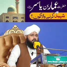 Hazrat Ammar Bin Yasir Ko Shaheed Karne Wale Kon??  #hazratammarbinyasirr #hazratamaribnyasirr 