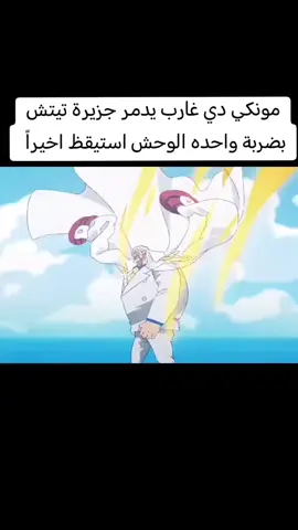 مونكي دي غارب يدمر جزيرة تيتش بضربة واحده الوحش استيقظ اخيراً 🤯🤯لايك و متابعه #CapCut #CapCut #CapCut #fyp #views #views #views #مشاهير_تيك_توك #views #مشاهير_تيك_توك #views #fyp #fyp #fyp #fyp #fyp #MemeCut #MemeCut #الامارات #الامارات #الامارات #Meme #Meme #Meme #شعب_الصيني_ماله_حل😂😂 #شعب_الصيني_ماله_حل😂😂 #شعب_الصيني_ماله_حل😂😂 #مالي_خلق_احط_هاشتاقات #مالي_خلق_احط_هاشتاقات #مالي_خلق_احط_هاشتاقات #متابعة #متابعة #متابعة #مشاهدة #مشاهدة #مشاهدة #foryou #foryou #foryou #انستا #انستا #انستا #انستا #dancewithpubgm #انستا #dancewithpubgm #انستا #CapCutMotivacional #انستا #CapCutMotivacional #انستا #foryoupage #foryoupage #اكسبلور #اكسبلور #اكسبلور #شاشه_سوداء #شاشه_سوداء #العراق #العراق #العراق #انمي #ون_بيس #غارب 