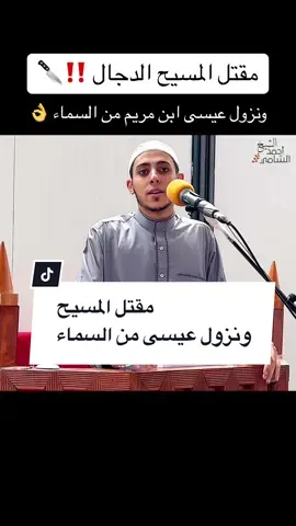 مقتل المسيح الدجال 