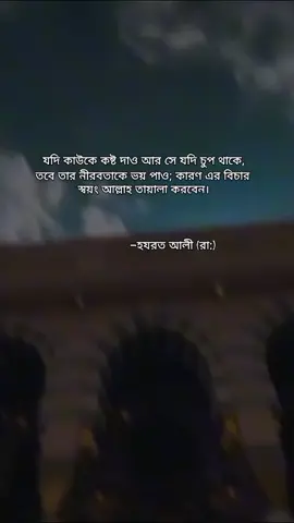 যদি কাউকে কষ্ট দাও আর সে যদি চুপ থাকে, তবে তার নিরবতাকে ভয় পাও; কারণ এর বিচার স্বয়ং আল্লাহ তায়ালা করবেন।  -হযরত আলী (রা:) #islamicstatus #islamicstory #islamic_video #stutasvideo #bdtiktokofficial🇧🇩 #views #100kviews #plzforyou #viral #unfrezzmyaccount #fypシ #unfrezzmyaccount #viral #umm_sadia #umme_sadia @For You 