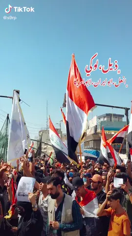 ذيل لوكي انعل ابو يران ابو امريكا #تشرين_موعد_الثائرين🇮🇶 #تشرين 