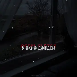 осень бьётся в окно дождем) • #meowpersss #lyrics #осеньбьетсявокно #иявпервыйразвижусолнце #хэллоу #татьянаказючиц 