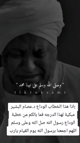 :اذا هذا الخطاب الوداع د.عصام البشير مبكية لهذا الدرجه فما بالكم من خطبة الوداع رسول الله صل الله وعلى وسلم اللهم اجمعنا برسول الله يوم القيام يارب🤲🤲💔💔