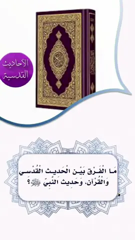 #صالح_الفوزان_حفظه_الله ماالفرق بين الحديث القدسي والقرآن وحديث النبي عليه الصلاة السلام #ابن_عثيمين_رحمه_الله #ابن_باز_رحمه_الله #عزيز_فرحان_العنزي  @بنت السلف 