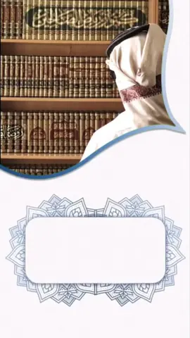 #صالح_الفوزان_حفظه_الله #عرفت الشر لا للشر#ابن_عثيمين_رحمه_الله #ابن_باز_رحمه_الله #عزيز_فرحان_العنزي  @بنت السلف 