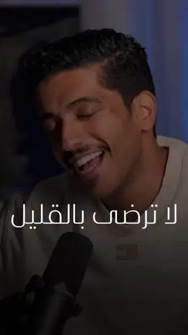 لا ترضى بالقليل | فهد البشارة🎙️🤍.               #بودكاست #podcast #fyb #فهد_البشارة 