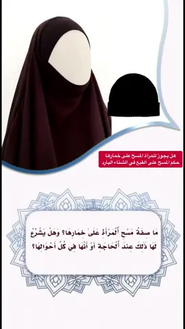 #صالح_الفوزان_حفظه_الله #هل يجوز للمرأة المسح على خمارها حكم المسح على القبع في الشتاء البارد#ابن_عثيمين_رحمه_الله #ابن_باز_رحمه_الله #عزيز_فرحان_العنزي  @بنت السلف 