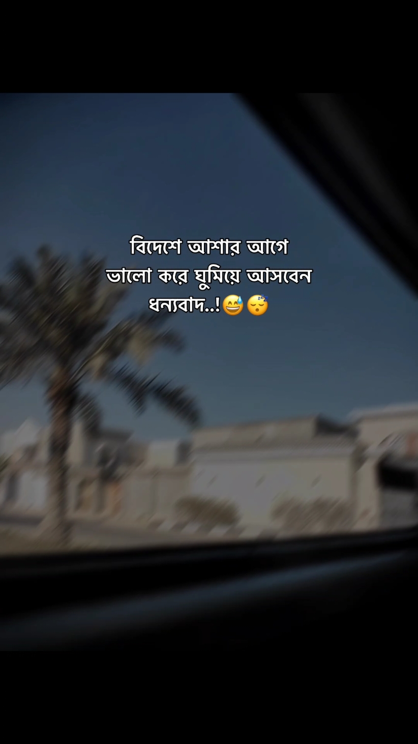 বিদেশে আশার আগে ভালো করে ঘুমিয়ে আসবেন ধন্যবাদ..!😅😴#foryou #bdtiktokofficial #random_creator02 #fyp #fypシ゚ @TikTok Bangladesh 