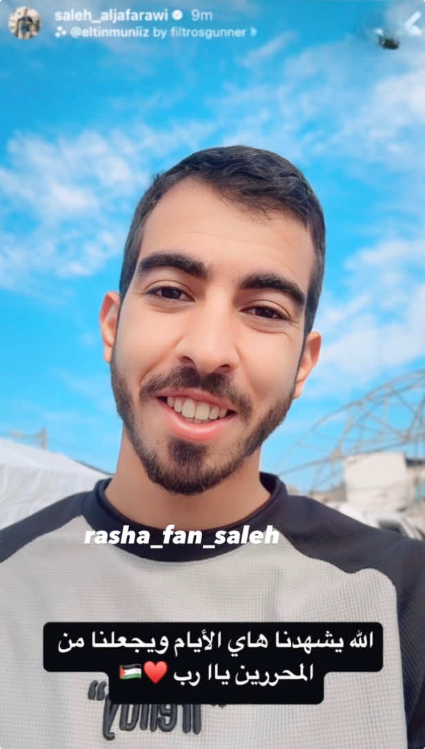 اللهم فرحه لـ غزة وفلسطين كـ فرحة دمشق وسوريا اللهم سجود النصر في المسجد الأقصى المبارك آمين ياا رب🤲🏻🇵🇸🇵🇸🤍🤍 الله يسعدك صالحنا الصالح الله يحفظك ويحميك ويطوّل بعمرك ويديمك ويديم طلتك ياا رب @Saleh Aljafarawi 🤍🤍🤍🥹 #صالح_الجعفراوي  #saleh_aljafarawi  #trend  #explor 