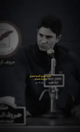 وصرت ضدي✨️💔. #شعر_عراقي #شعر #ypfッ #شعروقصايد #foryoupage #fypシ゚vir #longervideos #تصميم_فيديوهات🎶🎤🎬 #ثالِث_عيونها #شعراء_وذواقين_الشعر_الشعبي🎸 