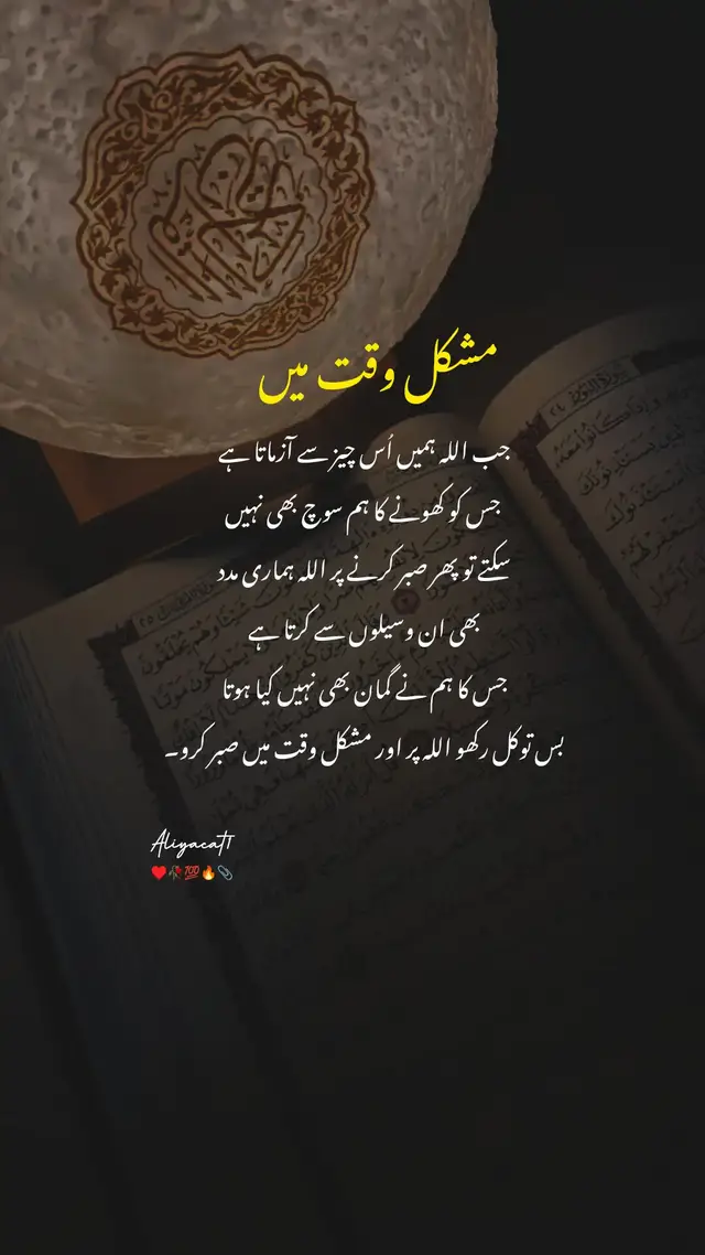 اللہ ہمیں اُس چیز سے آزماتا ہے جس کو کھونے کا ہم سوچ بھی نہیں سکتے تو پھر صبر کرنے پر اللہ ہماری مدد بھی ان وسیلوں سے کرتا ہے #foryoupage #urdushayari #goviral #viral #status #asthetic #poetry #tiktok #unfrezzmyaccount 
