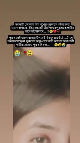 #যে নারী তার শখের পুরুষ কে গভীর ভাবে ভালোবাসে পুরুষ সেই ভালোবাসার উপরেই বিরক্ত হয়ে উঠে....!!#💔💔💔💔💔#😥😥😥😥😥#fyp#fypシ゚viral#foryou#foregoing#unfrezzmyaccount 