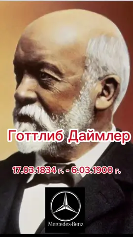 Готлиб Даймлер- немецкий инженер, конструктор,разработал автомобиль 