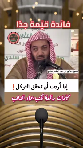 ‏📌 إذا أردت أن تحقق التوكل ❗️ كلمات رائعة تكتب بماء الذهب  الشيخ أ.د /صالح بن عبدالعزيز سندي حفظه الله . #التوكل_على_الله  #فوائد  #موعظه_دينية_مؤثرة  #صلوا_على_رسول_الله  #اكسبلور  #فائدة_دينية 