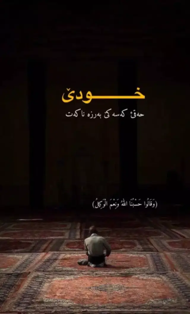 خودئ حه قى كه سه كى به رزه ناكه ت🥺💔🥀 #الحمدلله_على_كل_حال 