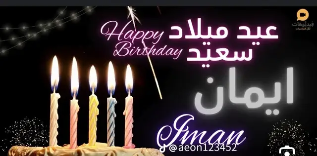 @ايمان الخطيب🇯🇴 العمر كلو يا قلبي بهنا وسعاده وراحة البال 