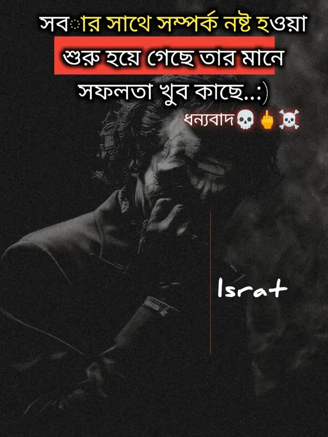 সবার সাথে সম্পর্ক নষ্ট হওয়া শুরু হয়ে গেছে তার মানে সফলতা খুব কাছে..:)