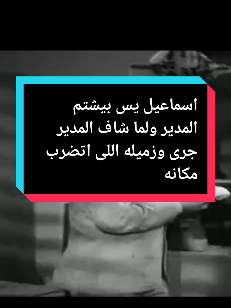 اسماعيل يس بيشتم المدير ولما شاف المدير جرى وزميله اللى اتضرب مكانه #اكسبلورexplore #افلام_قديمة #الزمن_الجميل #film #افلام #cinematic #الفانوس_السحري #عبدالسلام_النابلسي #الزمن_الجميل #كوميدي #قفشات 
