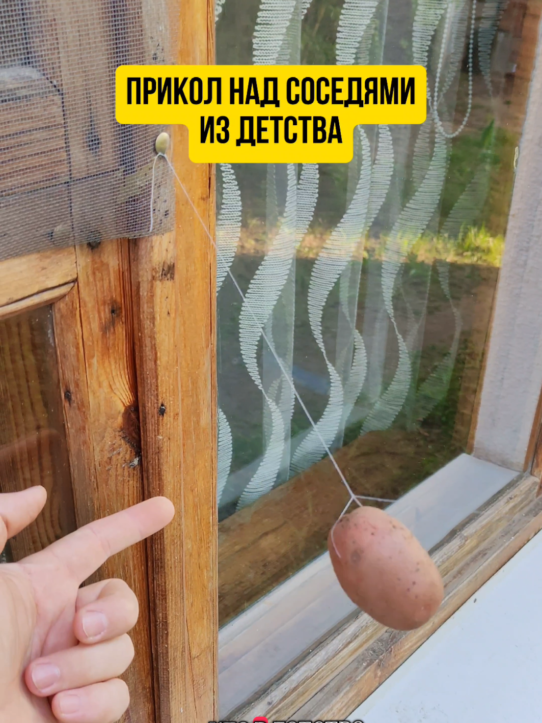 Прикол над соседями из детства, картошка и нитка на окно #прикол #детство #пранк #дети90х #издетства #деревня #ностальгия #картошка #соседи 