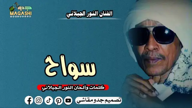 اغنية سواح_النور الجيلاني  #مشاهير_تيك_توك #شوايقه_والبلد_رايقه #القرير_مقاشي_الولايه_الشماليه🌴 #تصاميم_فيديوهات🎵🎤🎬 #تصميم_حالات_سوادانية_ممتعة♥️🌼 