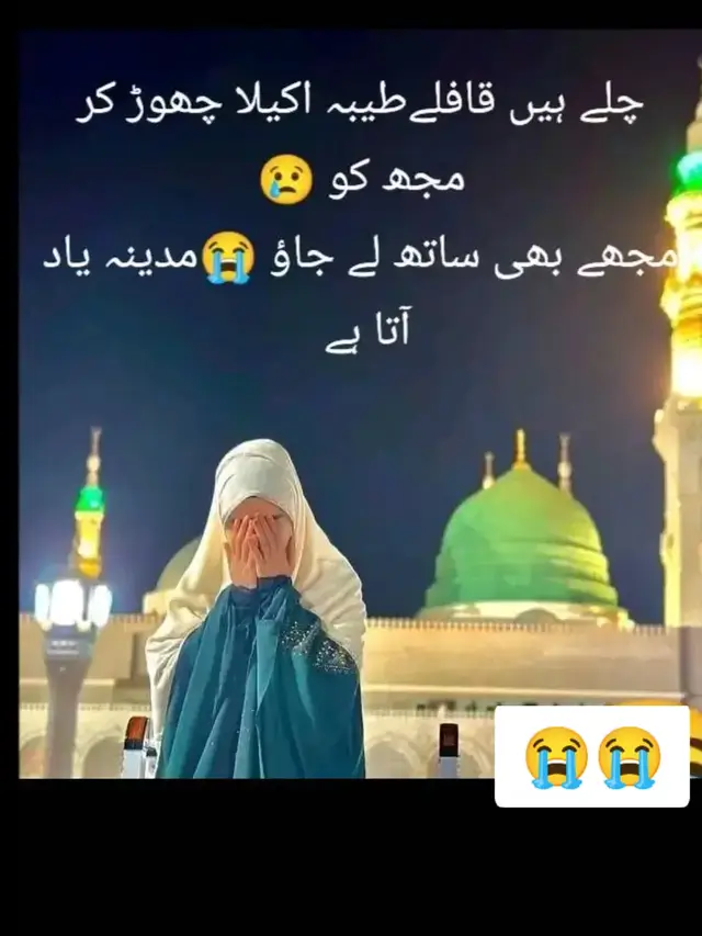 مدینے جانے والوں جاؤ جاؤ فی امان اللہ ♥️😭  کبھی تو میرا بھی لگ جائے گا بستر مدینے میں 😭🤲🤲 انشاء اللہ ♥️#tiktolteamviralvideoplz #🕋🕋🕌🕌🕌🤲🤲🤲☝☝☝❤❤❤💖💖👌👌 #madinah #tiktokteam #🤲🤲🤲🤲🤲🤲🤲🤲🤲🕋🕋🕋🕋🕋🕋🕋🕋 #standwithplasteen #fyptiktok #ameen #tiktok 
