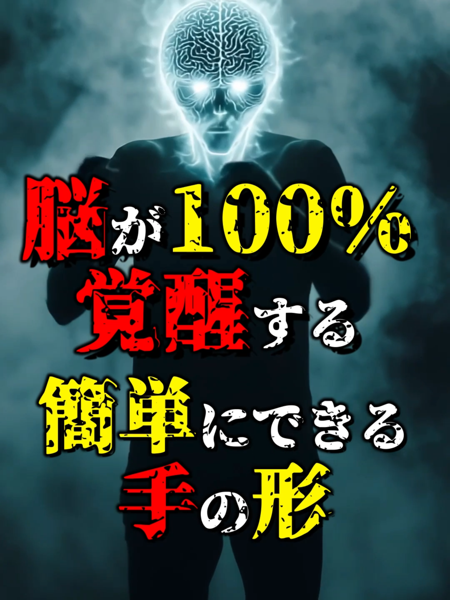 脳が100％覚醒する簡単にできる手の形 #都市伝説 #雑学 #怖い話