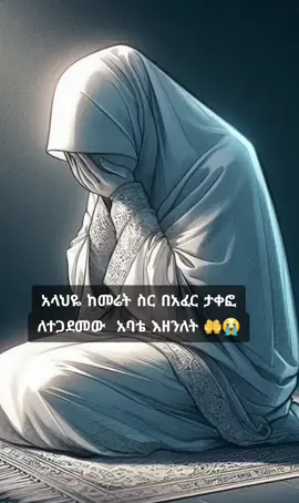 #አባቴ #ስብራቴ💔🥀🖤🥺😥💔🥀🖤😭😢😔 #አባቴ_ሁሌም_በልቤ_ወስጥ_አለክ💖💔😢😭 #አባቴ #የኔ_አለም🌏🥀🦋🥀 #የኔንጉስ👑❤ #አባት #አላህጀነተፊርዶስይወፈቅህ#ያረብ  #💔💔💔 #😭😭😭 