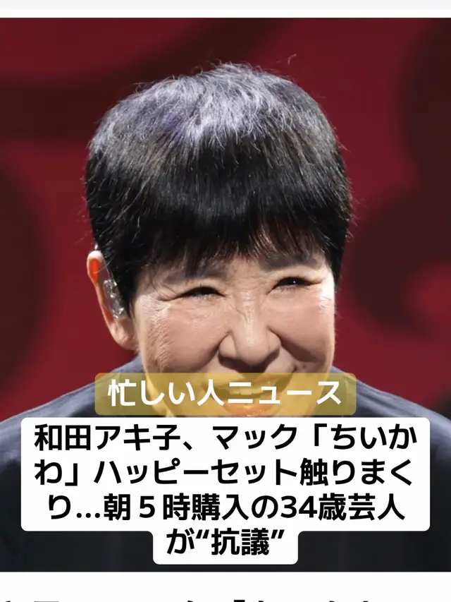 歌手和田アキ子（75）が25日、TBS系「アッコにおまかせ」（日曜午前11時45分）に生出演。日本マクドナルドで大人気となり早期販売終了となったハッピーセットのおもちゃを出演者が持ち込んだことに反応した。 番組冒頭で、23日にマクドナルドで販売したハッピーセット「ちいかわ」第2弾が即日で販売終了となったことを取り上げた。そのおもちゃセットがスタジオに持ち込まれると、TBS山形純菜アナ（30）が「このグッズをゲットした準レギュラーの方がいらっしゃる」と紹介した。 #歌手 #和田アキ子 #マクドナルド #ハッピーセット  #ニュース #速報 