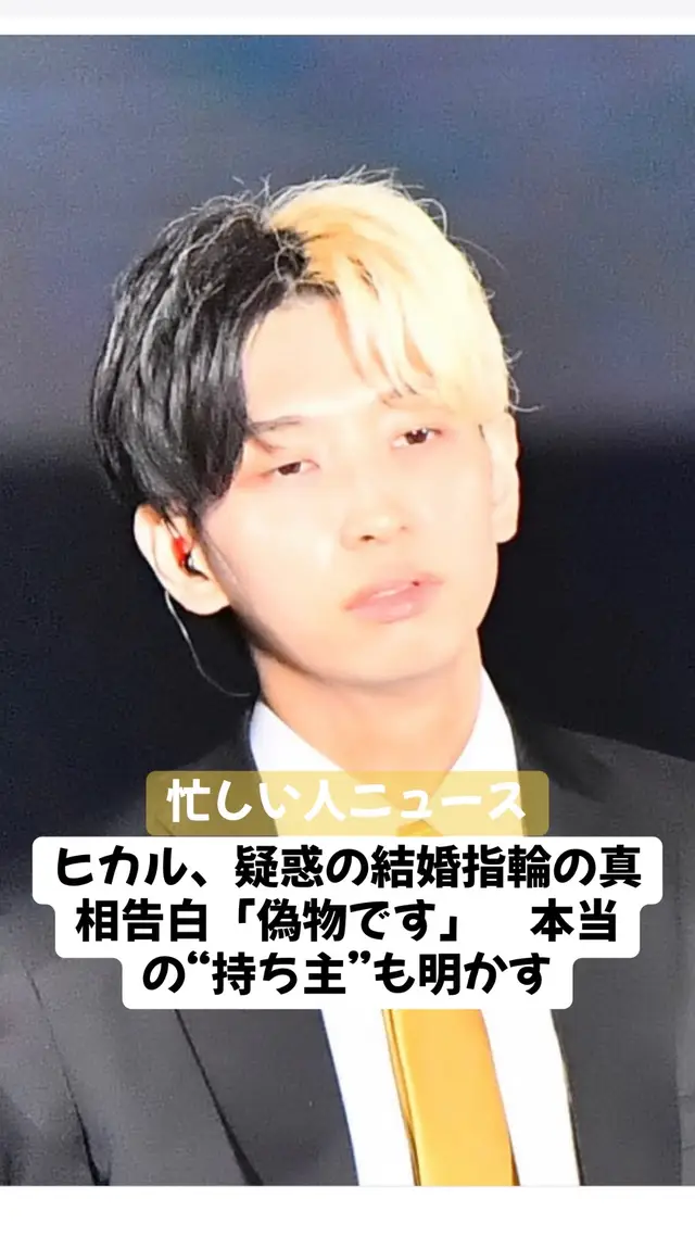 YouTuberのヒカル（34）が、5日までにYouTubeチャンネルを更新。結婚を発表した際の指輪に対する“疑惑”の真相を明かした。 ヒカルは元キャバクラ嬢で実業家、インフルエンサーの妻、進撃のノア（30）とペアルック姿で出演。おそろいの結婚指輪も披露した。 5月31日に公開した結婚報告動画のサムネイルに指輪をした写真を使っていたが「サイズが合っていないんじゃないかっていう疑惑があった」という。その疑惑について「実はあの時、結婚指輪なかったんですよ。買ってなかった。用意してなかった」と明かした。 「交際0日婚」だったため結婚指輪は用意していなかったが、「でも真っ先にYouTubeで報告したい」との思いから動画を公開。「でもサムネ的にさすがに結婚指輪がないと“結婚した感”が出ないからなんとかしようと思って手に入れたのがまえっさん（ヒカルの実兄でスタッフ）の結婚指輪だったんですよ」と、自身がはめていた指輪の“持ち主”も明かした。 疑惑が持ち上がり、暴露系配信者コレコレからも電話が掛かってきていたというが「結婚自体はうそじゃなくて、あの結婚指輪は偽物です」とあらためて説明。また、今回披露した結婚指輪は、報告動画の翌日に妻と買いに行ったものだが、急だったため指に合うサイズがなく、「別で今、発注しています」と合計で4つの結婚指輪を購入したという。指輪の値段については「そんなに高いブランドじゃないから、世間一般からしたら高いかもしれないけど、10何万ぐらい」だと話した。 #youtuber #ヒカル #進撃のノア #ラファエル #結婚 #0日婚 #指輪 #偽物 #ニュース #速報 