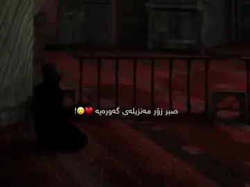 صبر گرتن پاداشتی بێ ئەندازەیە♥️🫶🏼. #foryou #ittz_zano #quran #run4ky #سبحان_الله_وبحمده_سبحان_الله_العظيم #استغفرالله_واتوب_اليه_من_كل_ذنب_عظيم #استغفرالله_العظيم_واتوب_اليه #الحمدالله_علی_کل_حال❤ #سبحان_الله_وبحمده #مقاطع_دينية #مامۆستا_کامەران_کەریم #مامۆستا_کامەران_کەریم_رحمە_اللە #مامۆستا_کامەران_عبدالکریم #التوحيد #sabr #tawheed #allah #قران_كريم #صبر #الصبر_جميل #الصبر 