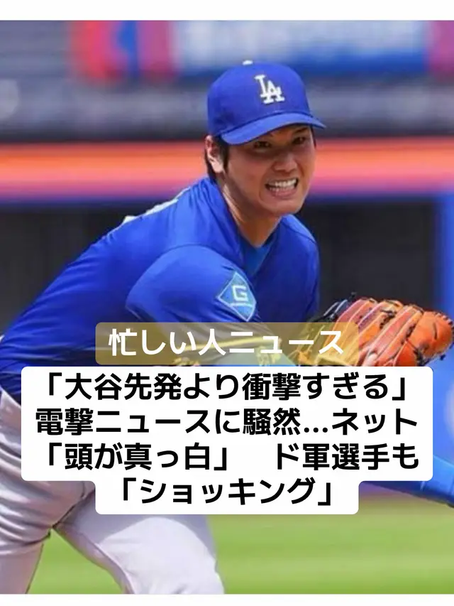大谷の先発発表と同日に 米大リーグ・ドジャースの大谷翔平投手が16日（日本時間17日）の本拠地パドレス戦で先発登板する。実に663日ぶりの登板が突如発表され、日米で大きな話題となった。発表された15日（同16日）には他球団でも驚きのニュースが飛び込んでおり、日本のMLBファンは「とんでもないトレード」「同じ日にきていいニュースじゃない」などと騒然となっていた。 エンゼルスに所属していた2023年8月23日のレッズ戦以来となる先発が発表された大谷。23年に右ひじを手術し、昨季は打者に専念。今季中の復帰を目指してライブBPも複数回行っていたが、電撃発表で日米が驚きに包まれた。 だが、大谷の発表前にも衝撃のニュースが飛び込んでいた。レッドソックスのラファエル・デバース内野手が、ドジャースと同地区のジャイアンツへトレード移籍になったのだ。通算215本塁打の実績を持つ28歳。ジャイアンツからはこの日のドジャース戦に先発が予定されていたカイル・ハリソン投手を含む4選手が移籍することになった。 レッドソックスの顔として長らくプレーしていたデバースの電撃トレード。これにはX上の日本ファンも「大谷さんのオープナーで投手復帰はようやく来たかという感じだけど、それよりディバースのトレードが衝撃的すぎる！！」「大谷投手復帰のニュースよりとんでもないトレード成立してて皆困惑してるの面白い」「大谷の復帰登板も大ニュースだがこっちもスゲェ……！」「まじでなんだこれ」「NL西地区周り忙しくね？」「まじでデバースの大型トレードと大谷の投手復帰同じ日にきていいニュースじゃない」「Deversのトレードと、大谷の先発復帰が同時に来て頭が真っ白だわ」などと驚くほかなかった。 米カリフォルニア州地元局「NBCロサンゼルス」のマイケル・ドゥアルテ記者のXでは、この日のジャイアンツ戦を終えたエドマンのインタビュー動画が公開された。相手の先発がハリソンからショーン・ジェレに突然変更となったこともあり「先発投手の変更については試合30分前くらいに聞いた。トレードの内容については試合開始直前に聞いたんだ。ショッキングだったよ。シーズンのこの段階であんな大きな動きがあるとはね。ベンチでは話題になったよ」と、ドジャース選手にとっても驚きのトレードだったようだ。 #野球 #大谷翔平 #ドジャース #先発 #発表 #ニュース #速報 