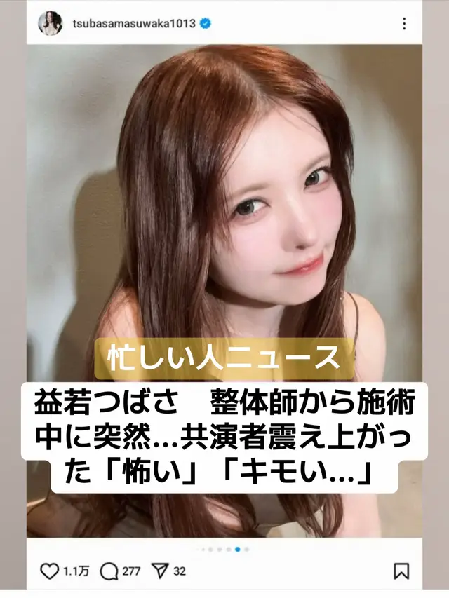 モデル益若つばさ（39）が18日に放送された日本テレビ系「上田と女が吠える夜」（水曜後9・00）に出演。整体師に突然口説かれたエピソードを披露した。 今回のテーマは「選択的おひとり様」でゲスト出演した益若。「恋愛」について話題となり、トークを振られると「ムダに口説かれるのがめんどうくさい」と切り出した。 口説かれたエピソードについて「例えば、整体師さんとかに整体をされたりしながら口説かれたりとか」と明かすと、共演者からは「え?怖い…」とびっくり。 MCの上田晋也が「何を言ってくるの?その状況で」と顔をしかめた。益若は「ただの普通のお客として特別なこともなく行ってる。そうすると、数回ぐらい行ったりした時に“彼女とちゃんと別れたから大丈夫だよ”って」と振り返った。 これには共演者たちは再び「怖い」「キモい…」と震え上がった。上田が「向こうも仕事でやってるのにそんな感じで言ってきたりするんだ…」と衝撃。益若は「でも、これ多分女性あるあるだと思う」と語った。 #モデル #益若つばさ #整体師 #ニュース #速報 