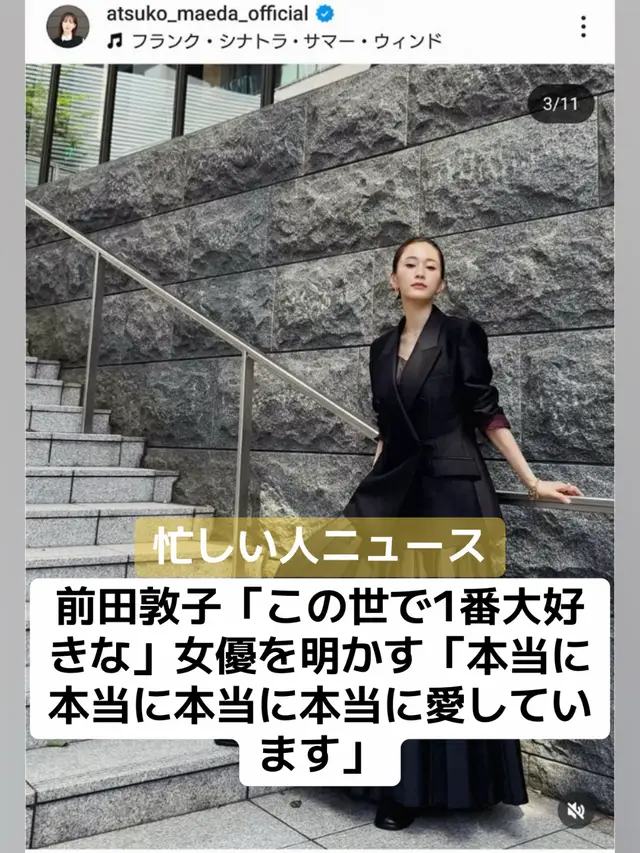 女優の前田敦子（33）が22日、自身のインスタグラムを更新。「この世で1番大好きな」女優を明かした。 前田は21日に、角川シネマ有楽町で開催されている女優の若尾文子（91）の人気作品を再上映する「若尾文子映画祭」のトークショーに出席。 「この世で1番大好きな若尾文子さんの映画祭にお邪魔しました」とつづり、黒のロングスカートとジャケット姿を披露。 さらに「本当に本当に本当に本当に愛しています」と“若尾愛”を強調した。 フォロワーからは「素敵過ぎです」「本当に美しい」「爆イケ」「すんごくキレイです」などの声が寄せられていた。 #芸能人 #タレント #前田敦子 #好きな #女優 #若尾文子 #ニュース #速報 