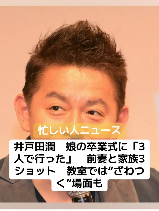 お笑いコンビ「スピードワゴン」井戸田潤（52）が24日までに自身のYouTubeチャンネルを更新。俳優の中尾明慶（36）とバイクに乗ってツーリングする動画を投稿し、3月に娘の高校の卒業式に参加したことを明かした。 ツーリングしながら子供の話題になり、「娘の卒業式行ったよ、高校卒業したの」と語り出した井戸田。現在の妻でモデルの蜂谷晏海と昨年誕生した長男と「3人で行った」ことを明かし、中尾を驚かせた。 井戸田は女優の安達祐実と2005年に結婚。06年4月に長女が誕生し、09年に離婚。22年9月にモデルの蜂谷との結婚を発表し、24年7月に長男が誕生している。 「娘が“来て”って言うからさ」と井戸田。「当然向こう（安達）もいるから」と元妻の安達も参加していたことも語った。卒業式後にクラスで先生と生徒の2ショット撮影があったといい、「娘の名前呼ばれて、俺（前に）出てったのよ。上手から井戸田、下手から安達が出てきてさ、ちょっとざわつくというか…」と回想。「2人とも真ん中で（娘の写真を）撮りたいからさ、ちょっと肩ぶつかってさ。照れたもんね、俺」とほほ笑ましい出来事を振り返った。 安達とは普通に会話を交わしたという。その後、校庭での写真撮影もあり、成り行きで卒業式と書かれた看板の前で写真を待つ列に並ぶことになった。「しばらく前の家族（井戸田・安達・娘）で一緒に並んでたの。本当数年ぶりに同じ画角に入ってさ、写真撮って」と家族3ショットが実現したことを感慨深げに語った。 そして、「娘がその写真見てさ、さすがハンバーグ師匠の娘だなと思ったんだけどさ。“ずいぶんレアなショットだね～”って言ったの」と娘のワードセンスをうれしそうに報告。「さすが焼き加減のことまで言ってきたと思って、ちゃんといい感じに成長してるなと思って」と娘の成長を口にした。 #芸能人 #芸人 #井戸田潤 #安達祐実 #ニュース #速報 
