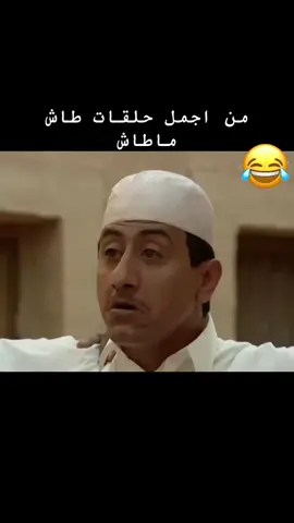 طاش ماطاش عليان تحمس#مسلسلات#foryoupage#عبدالله_السدحان#viral#الشعب_الصيني_ماله_حل😂😂#for#ترند#viralvideo#السعودية#😂😂😂#🤣🤣🤣#اكسبلور 